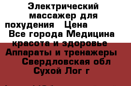  Электрический массажер для похудения › Цена ­ 2 300 - Все города Медицина, красота и здоровье » Аппараты и тренажеры   . Свердловская обл.,Сухой Лог г.